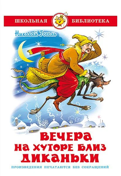Обложка Вечера на хуторе близ Диканьки