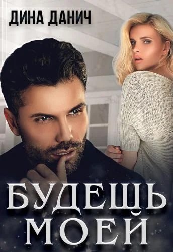 Обложка Будешь моей