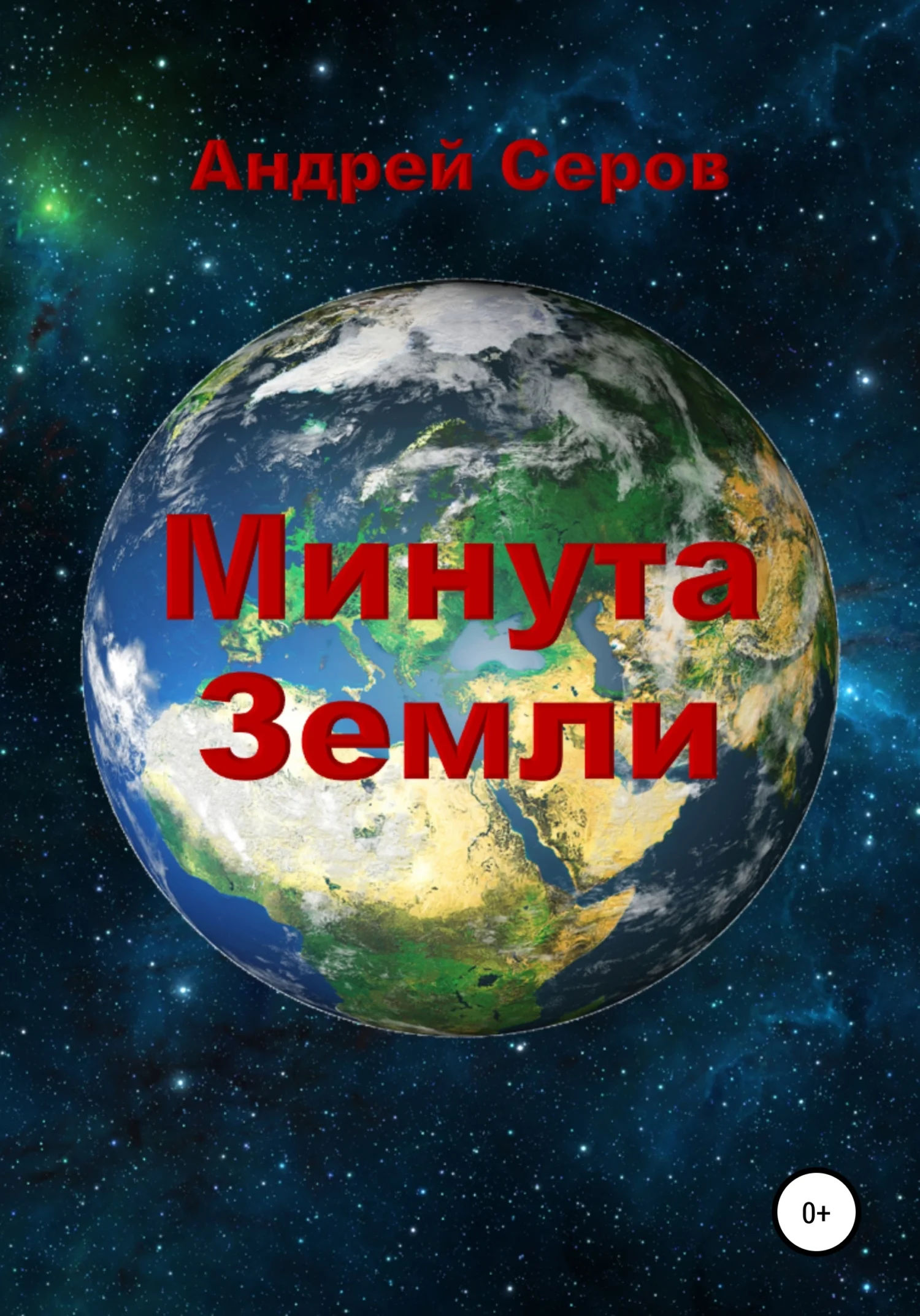 Обложка Минута Земли