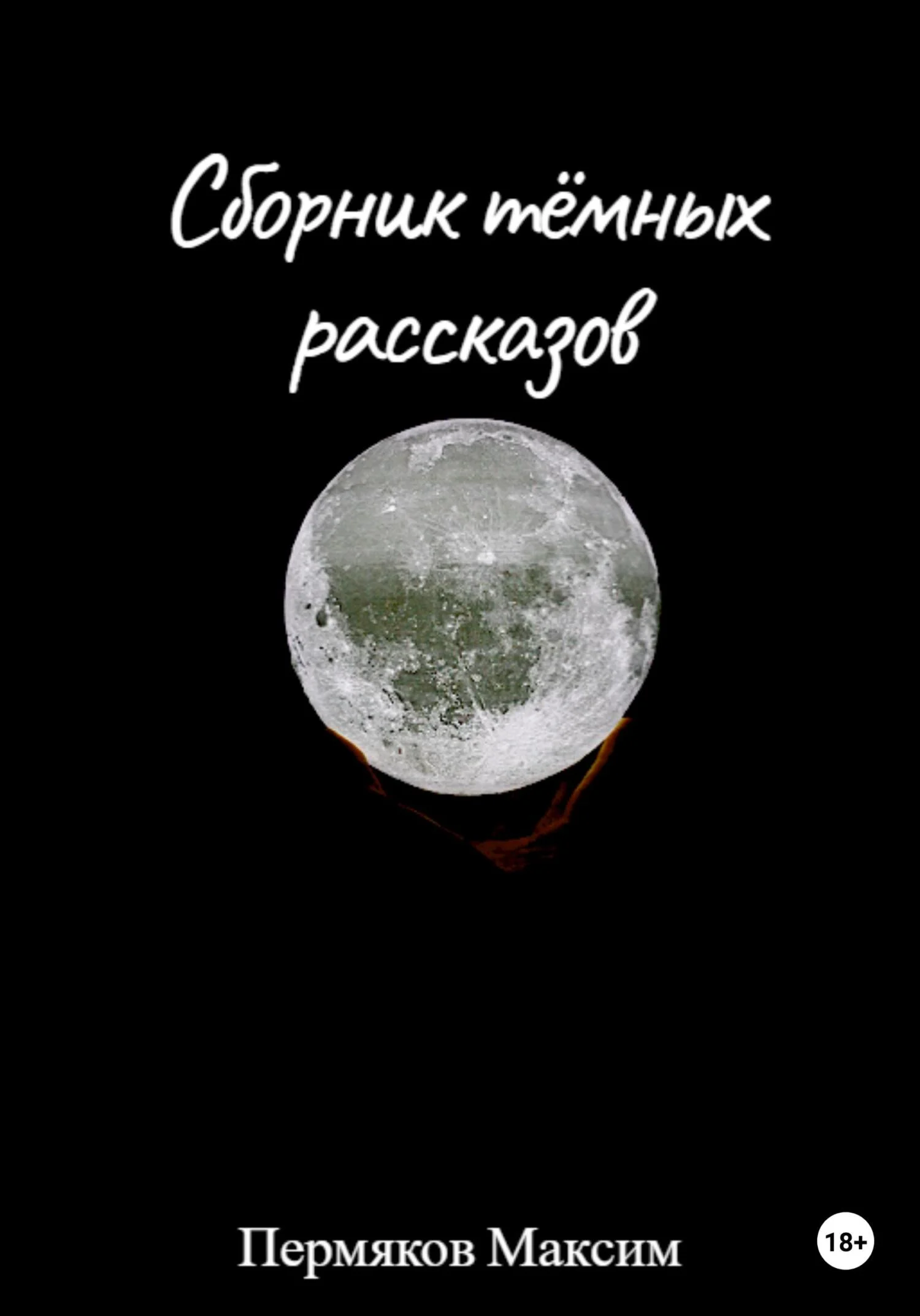 Обложка Сборник тёмных рассказов