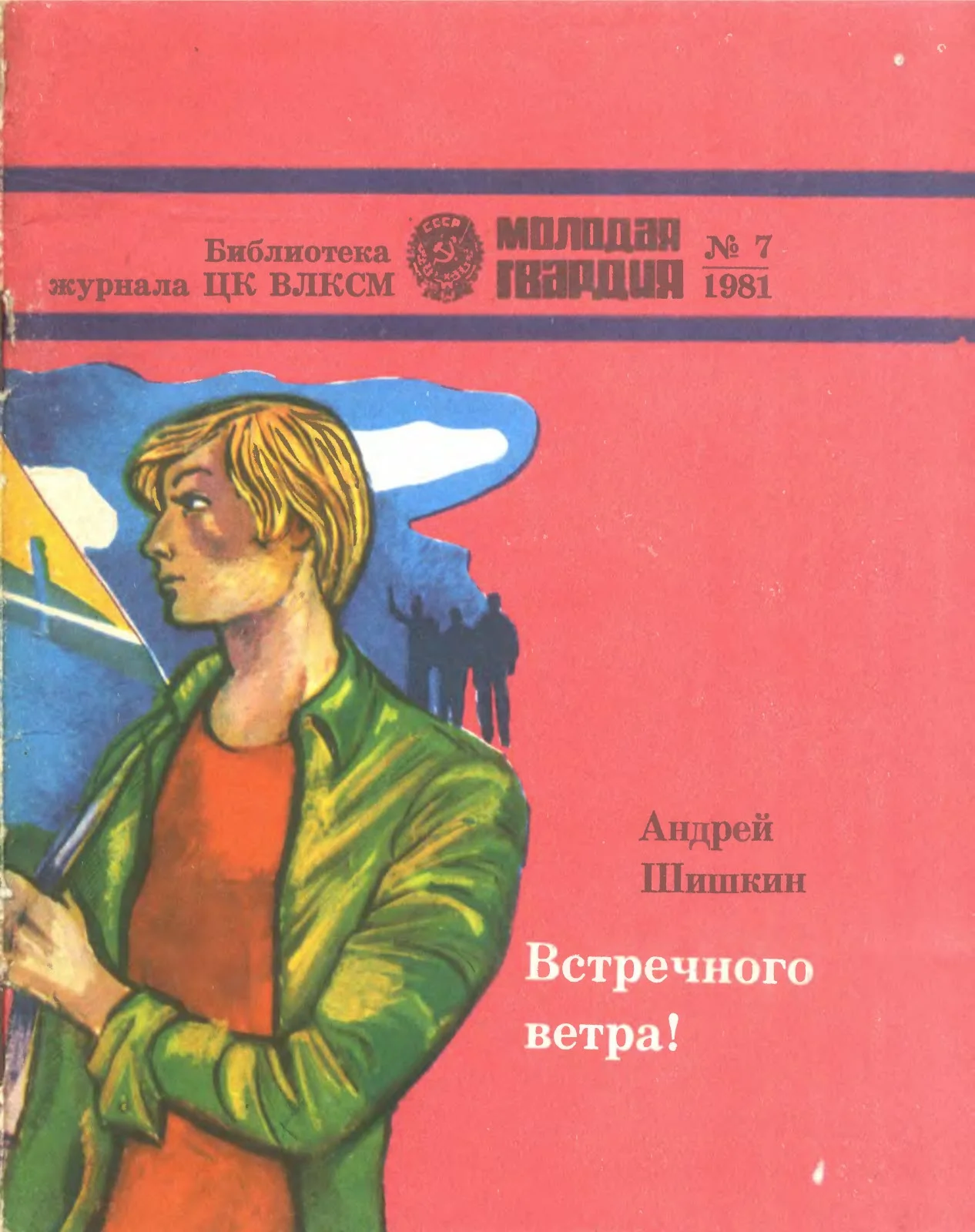 Обложка Встречного ветра!