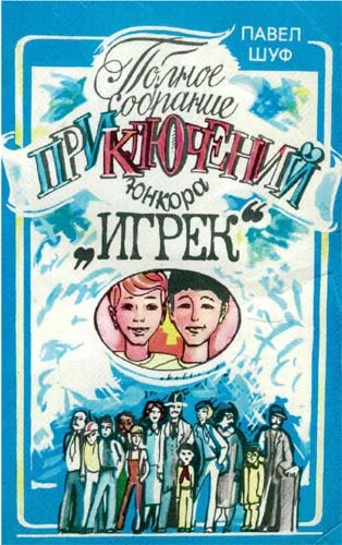 Обложка Приключения юнкора Игрека