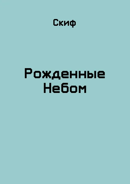 Обложка Рожденные Небом