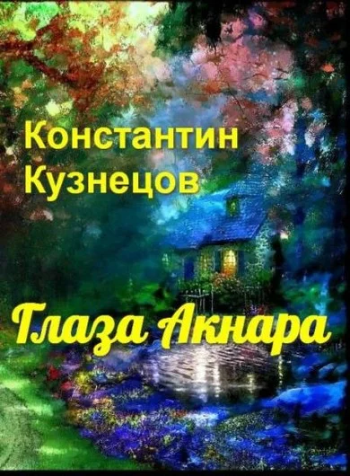 Обложка Глаза Акнара