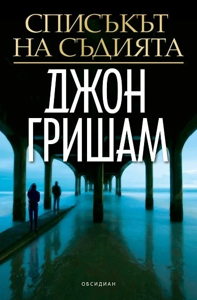 Обложка Списъкът на съдията