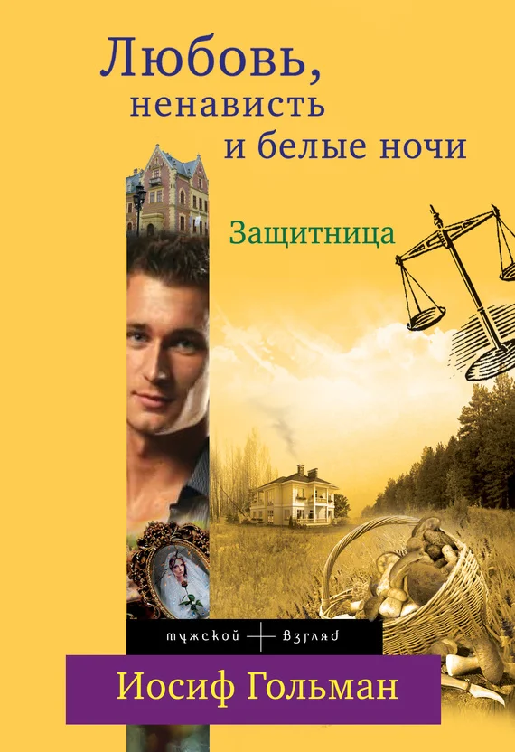 Обложка Защитница. Любовь, ненависть и белые ночи