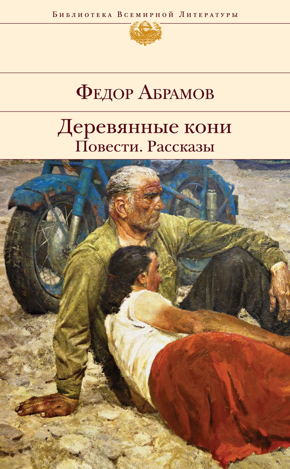 Обложка Деревянные кони. Повести. Рассказы
