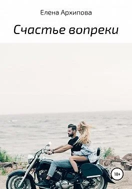 Обложка Счастье вопреки