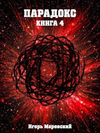 Обложка Парадокс. Книга 4