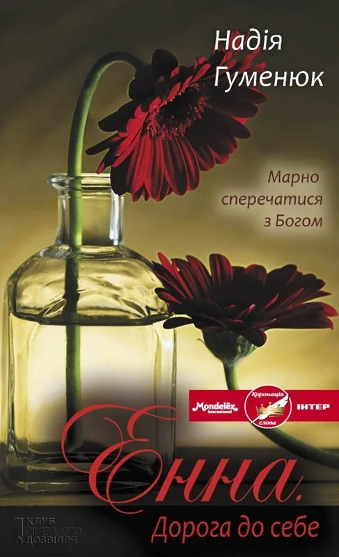 Обложка Енна. Дорога до себе