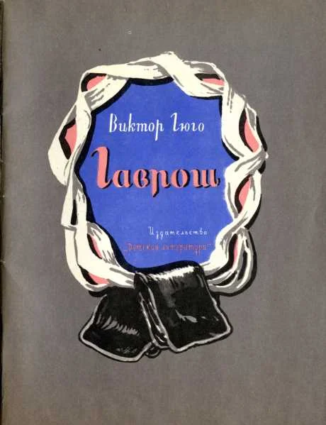 Обложка Гаврош