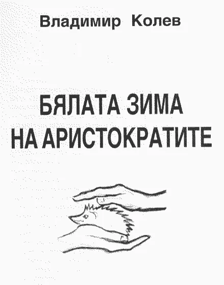 Обложка Бялата зима на аристократите
