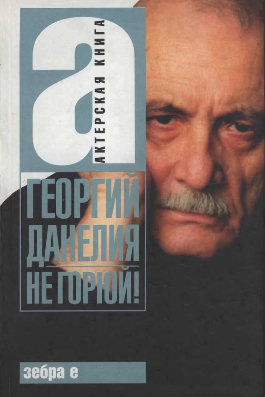 Обложка Не горюй!