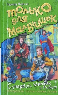 Обложка Супербой, Маньяк и Робот