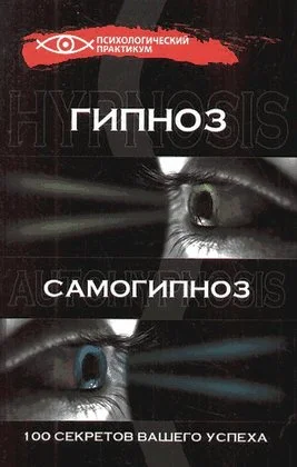 Обложка Гипноз и самогипноз. 100 секретов вашего успеха
