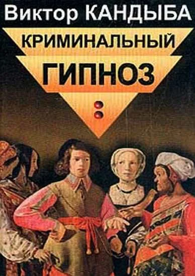 Обложка Криминальный гипноз