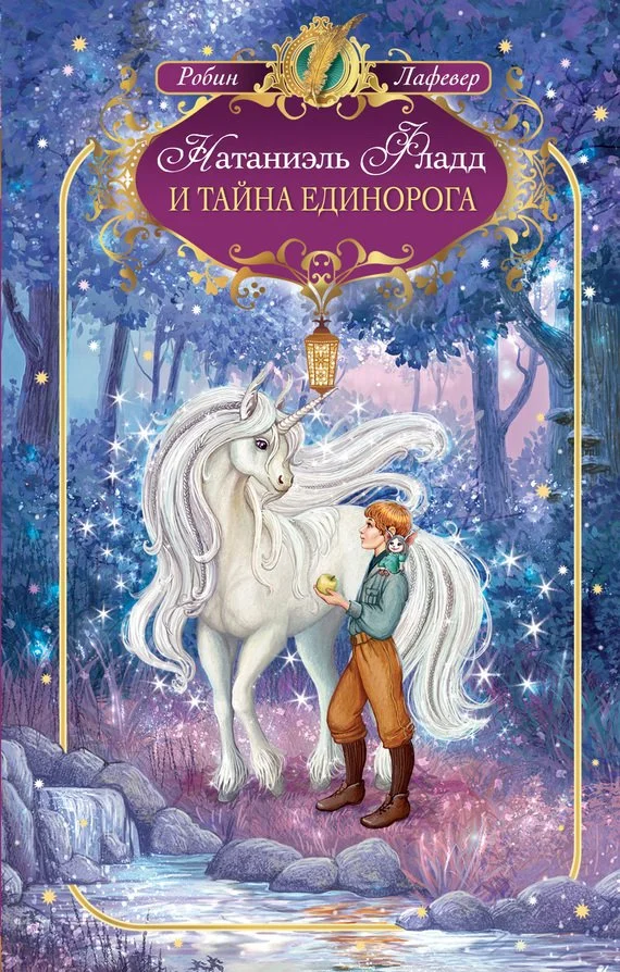 Обложка Натаниэль Фладд и тайна единорога