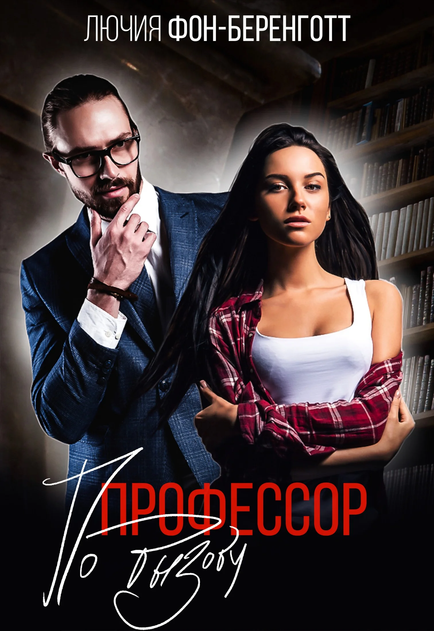 Обложка Профессор по вызову