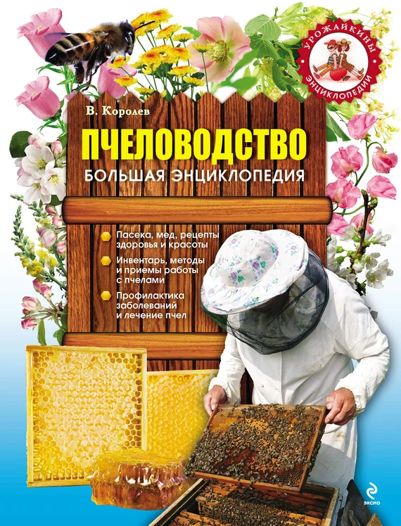 Обложка Пчеловодство. Большая энциклопедия