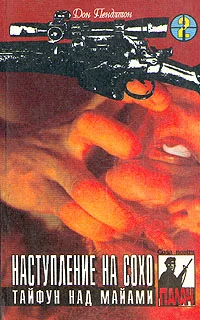 Обложка Наступление на Сохо