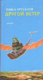 Обложка Другой ветер