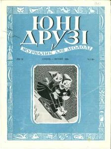 Обложка Юні друзі