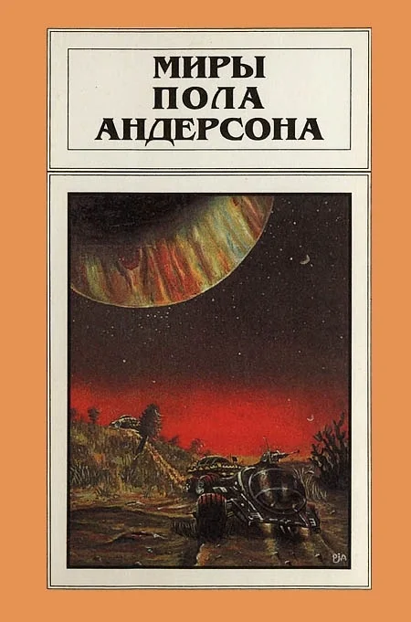 Обложка Миры Пола Андерсона. Том 6
