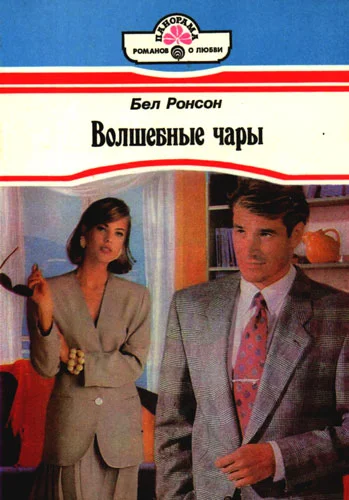Обложка Волшебные чары