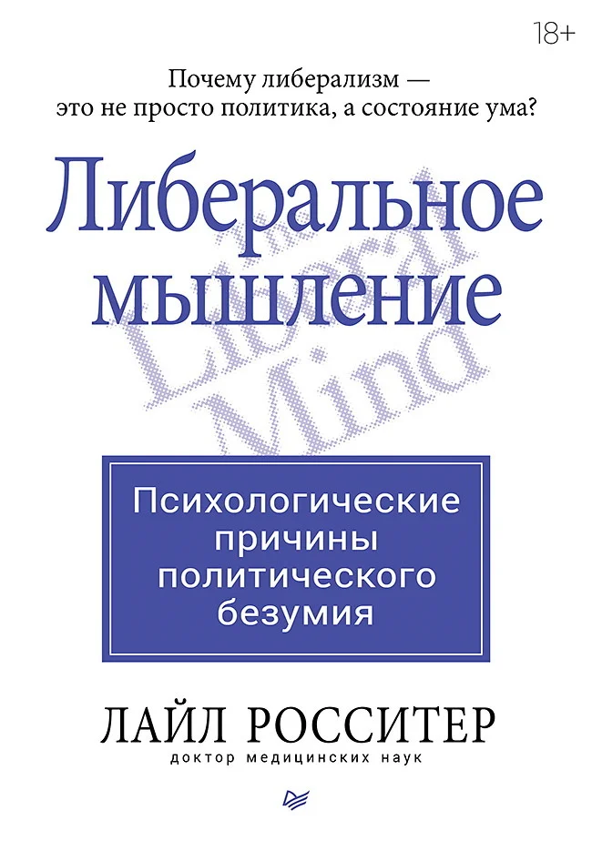 Обложка Либеральное мышление: психологические причины политического безумия