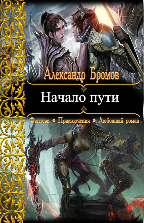 Обложка Начало пути