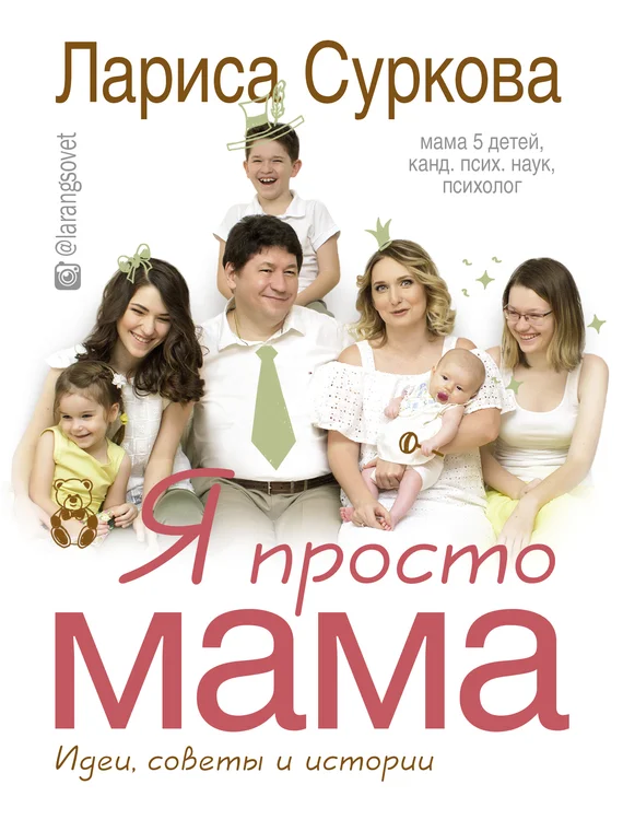 Обложка Я просто мама. Идеи, советы и истории