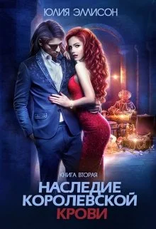 Обложка Наследие королевской крови. Книга 2