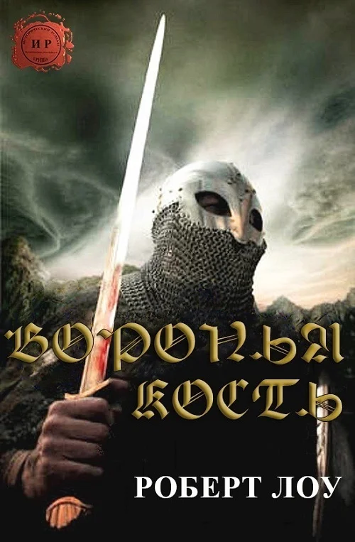 Обложка Воронья Кость
