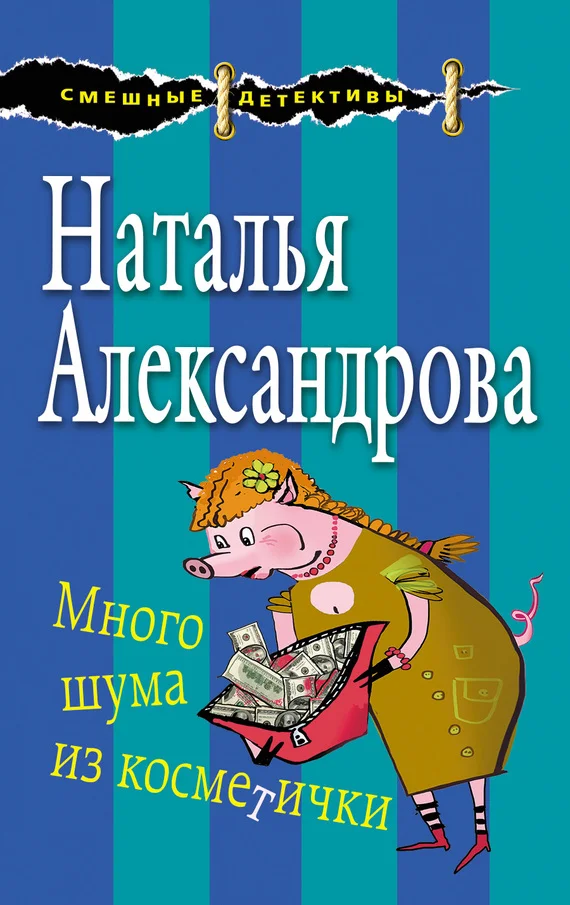 Обложка Много шума из косметички
