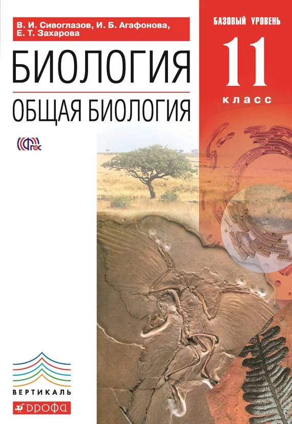 Обложка Биология. Общая биология. 11 класс. Базовый уровень