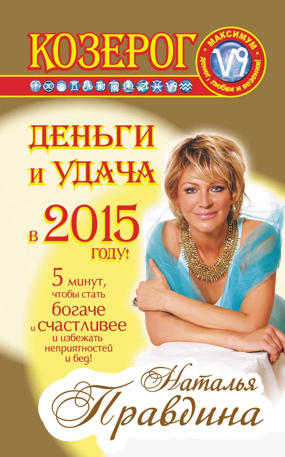 Обложка Козерог. Деньги и удача в 2015 году!