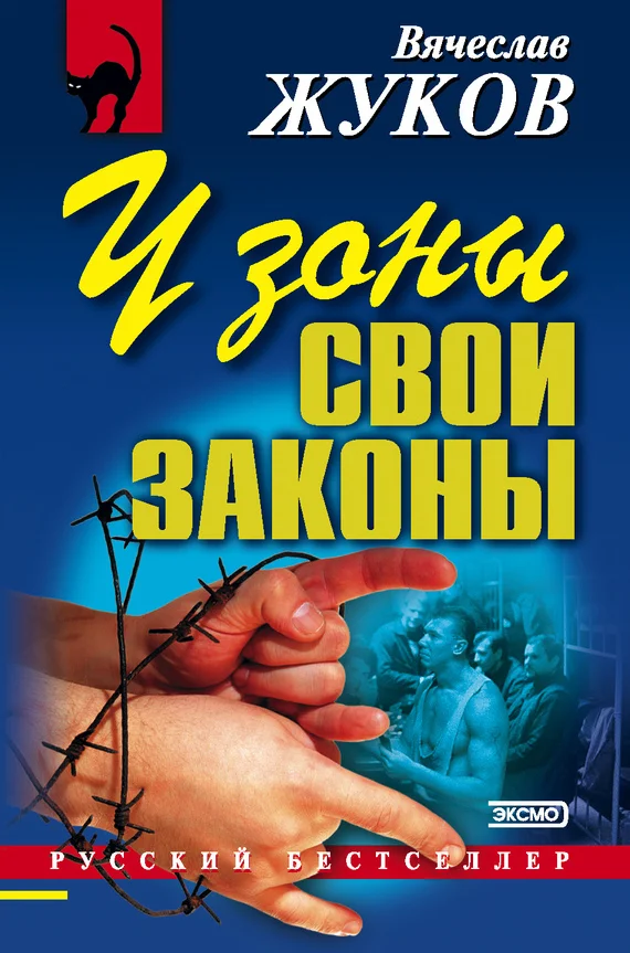Обложка У зоны свои законы