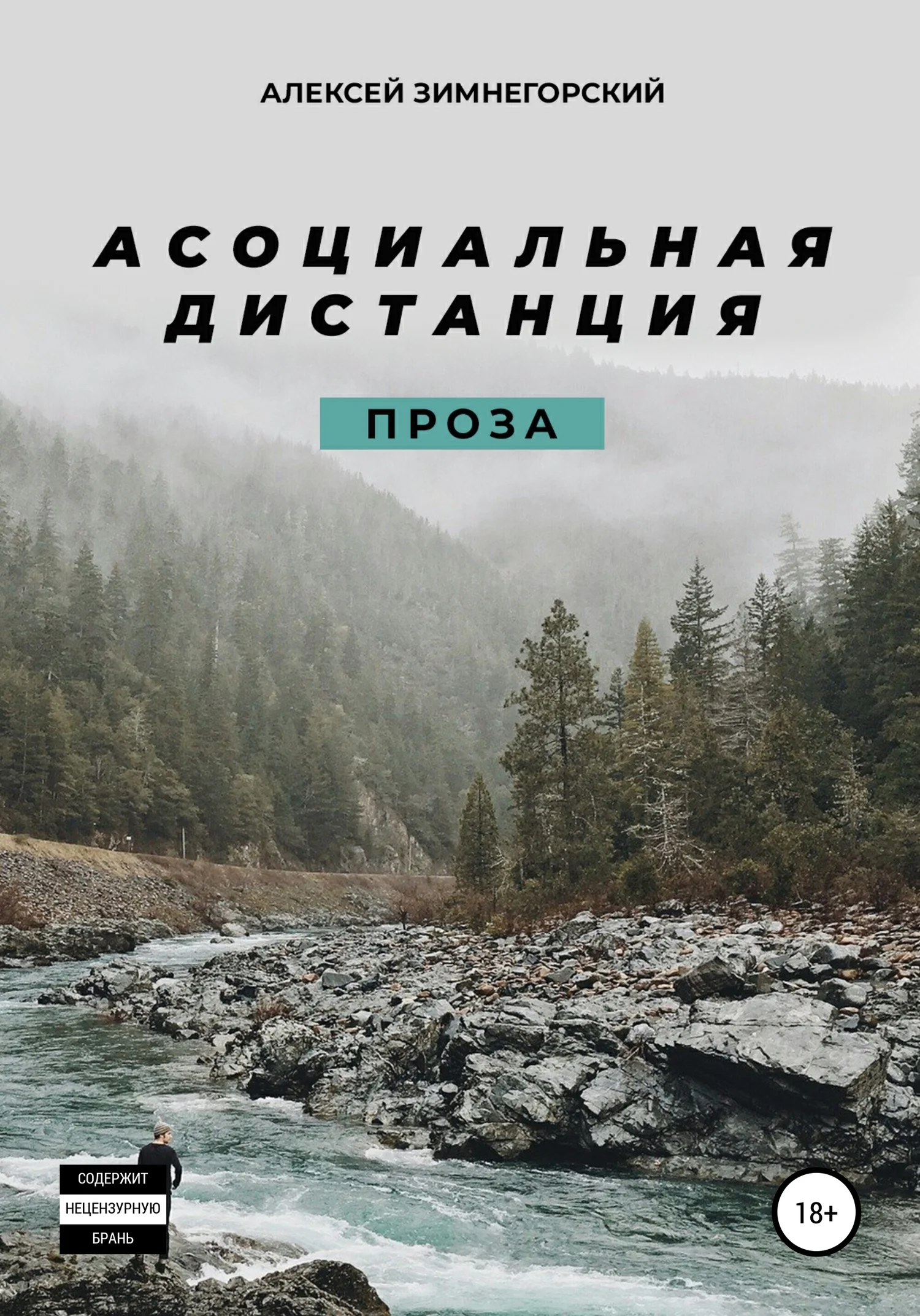Обложка Асоциальная дистанция