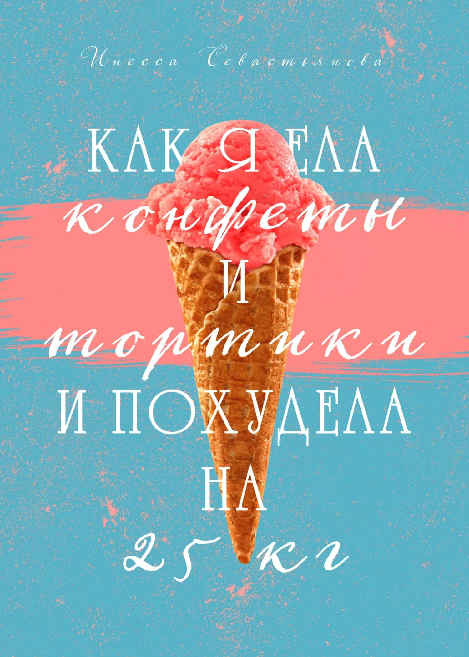 Обложка Как я ела конфеты и тортики и похудела на 25 кг