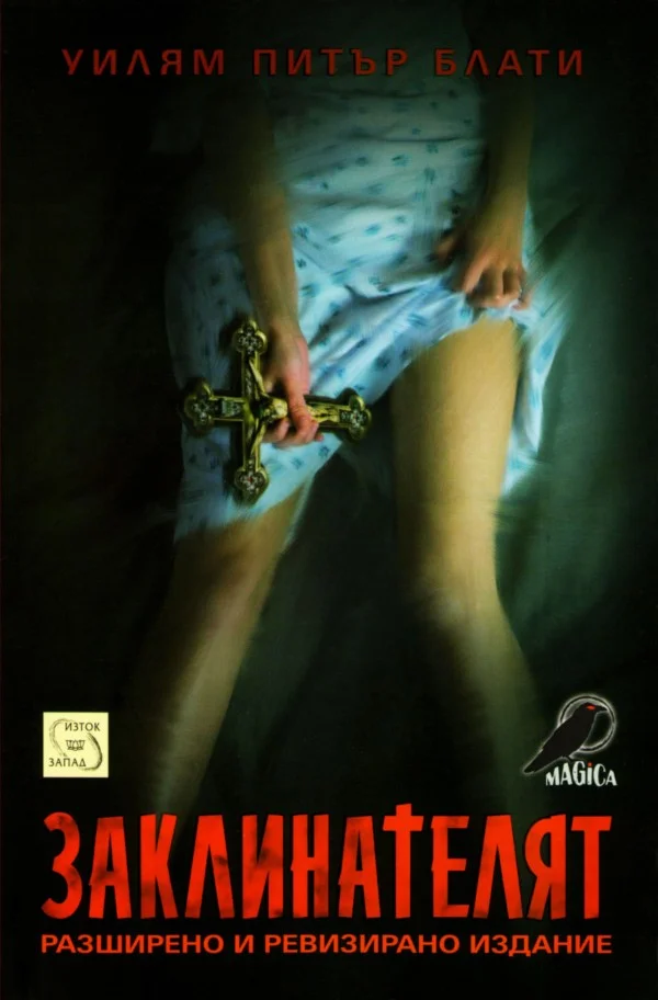 Обложка Заклинателят