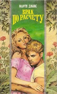 Обложка Брак по расчету