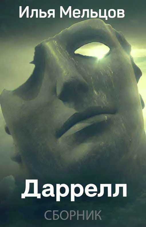 Обложка Даррелл