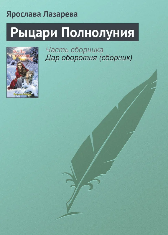 Обложка Рыцари Полнолуния