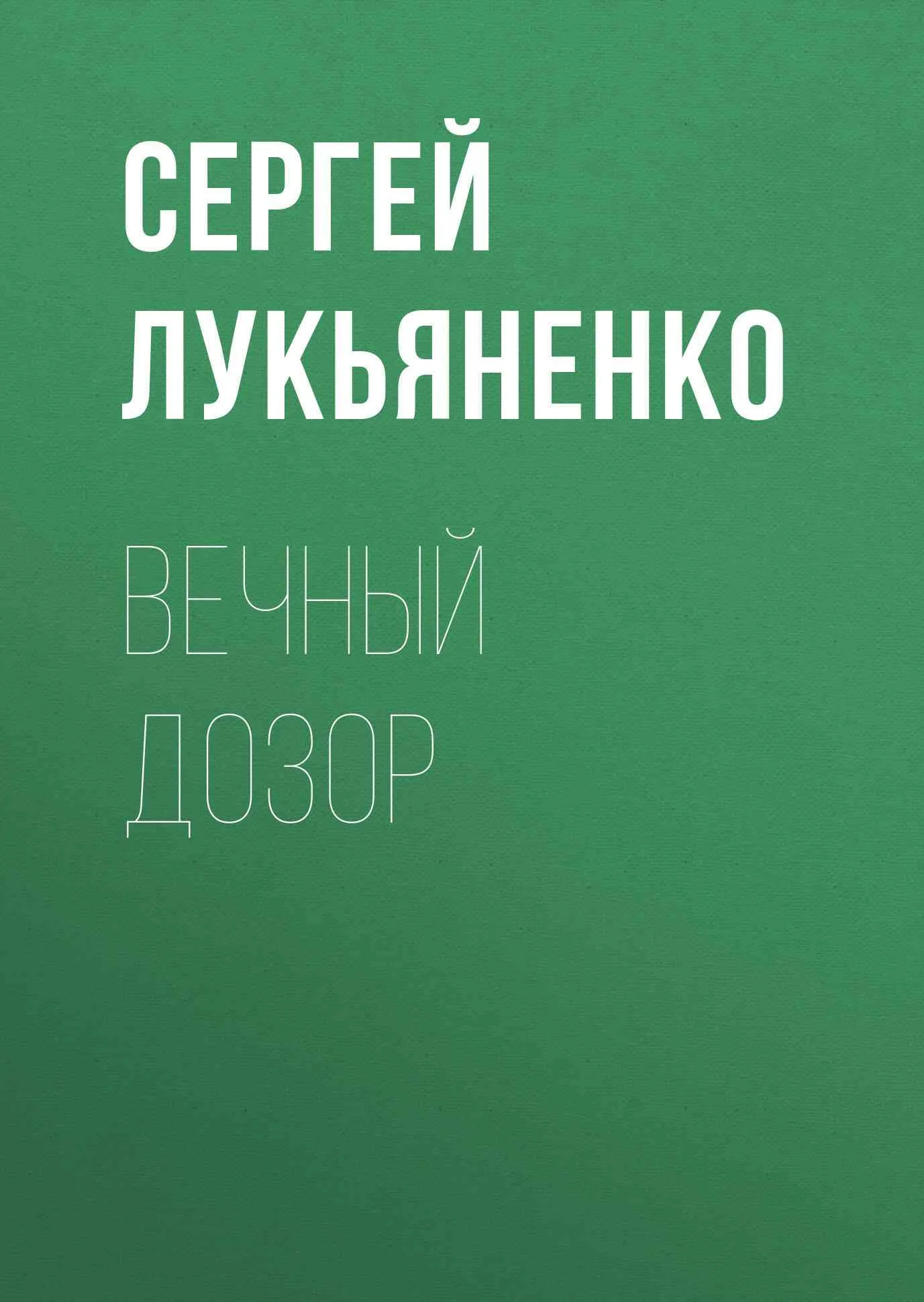 Обложка Вечный Дозор