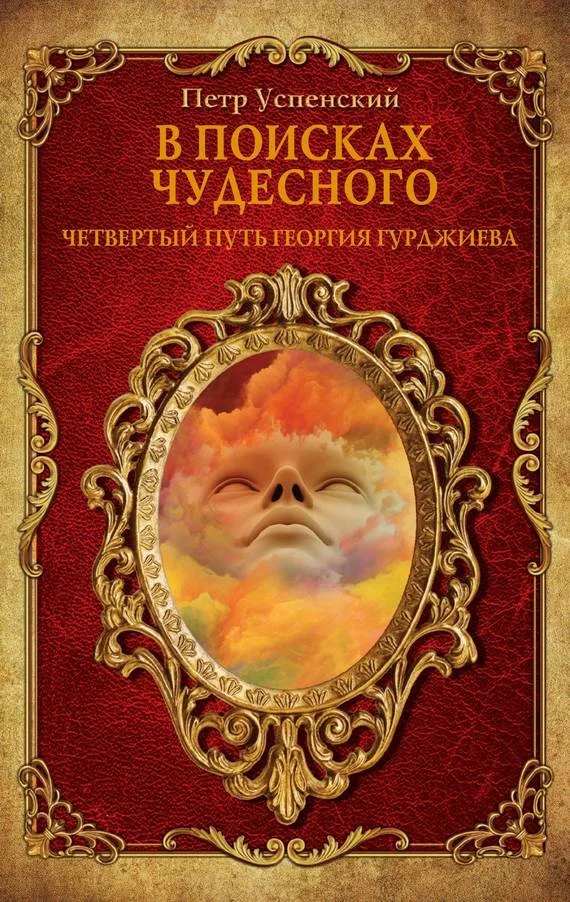 Обложка В поисках чудесного. Четвертый путь Георгия Гурджиева