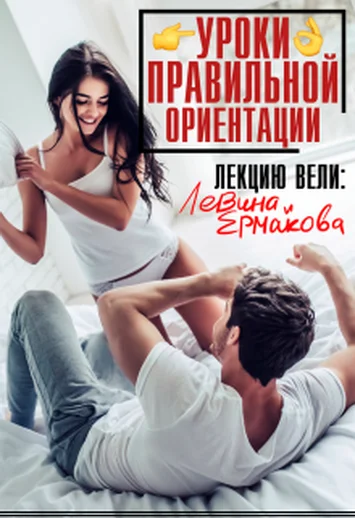 Обложка Уроки правильной ориентации