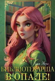 Обложка Библиотекарша в опале!