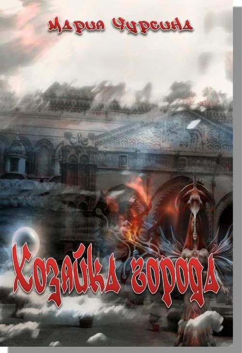 Обложка Хозяйка города