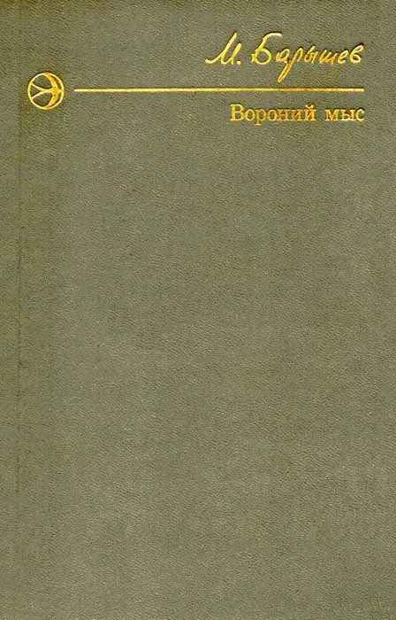 Обложка Вороний мыс