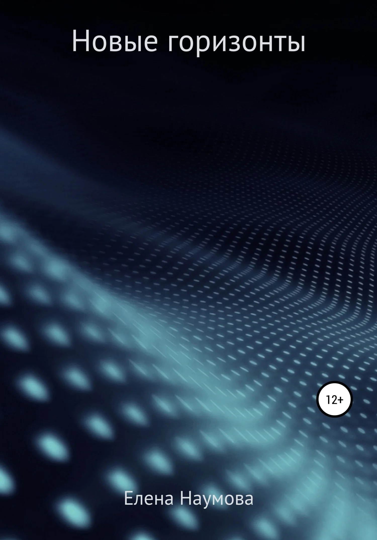 Обложка Новые горизонты